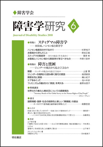 障害学研究 (6)