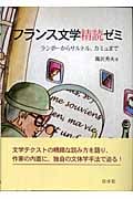 フランス文学精読ゼミ ランボーからサルトル、カミュまで