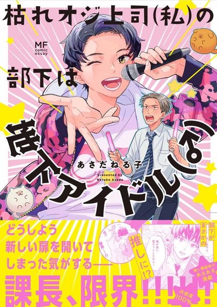 枯れオジ上司(私)の部下は地下アイドル(♂)の詳細を見る