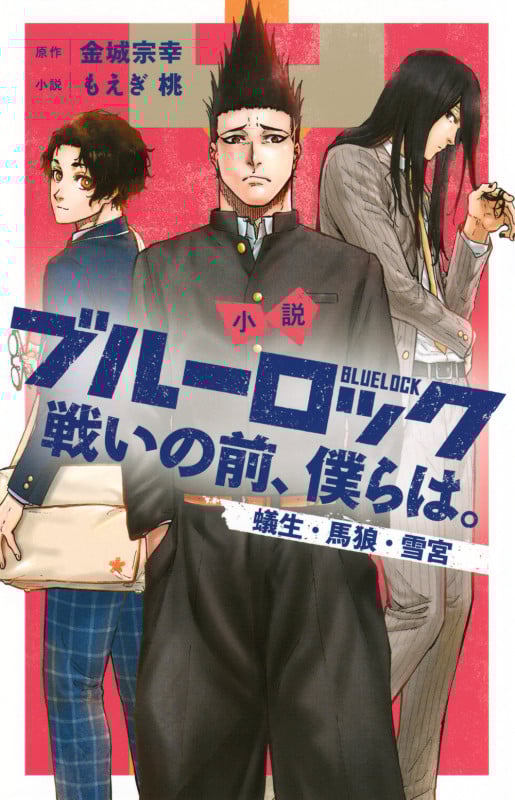 小説 ブルーロック 戦いの前、僕らは。 蟻生・馬狼・雪宮 (KCデラックス)