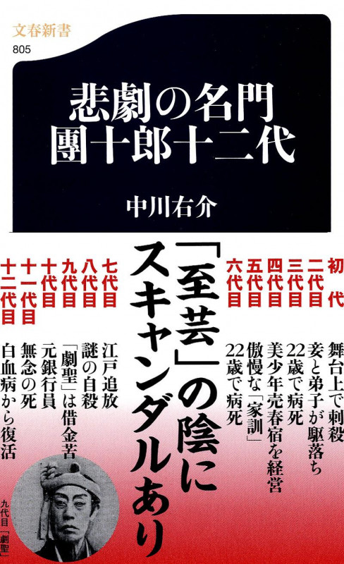 悲劇の名門 團十郎十二代 (文春新書)
