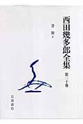 西田幾多郎全集 新版 (第20巻)