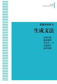 生成文法 (岩波オンデマンドブックス 言語の科学)