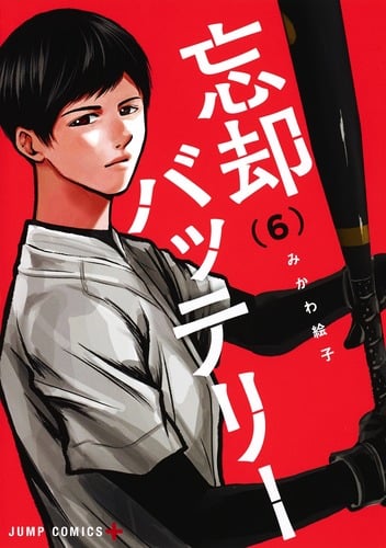 忘却バッテリー (6) (ジャンプC+)