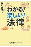 わかる!楽しい!法律