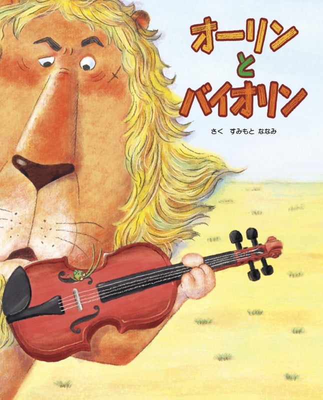 オーリンと バイオリン (imagination unlimited)