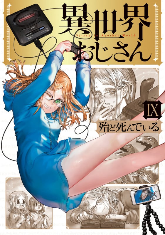 異世界おじさん (IX) (MFC)
