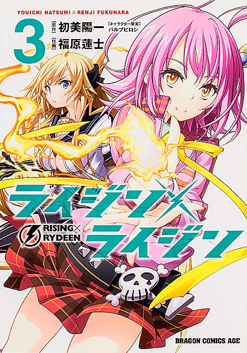 ライジン×ライジン RISING×RYDEEN (3) (ドラゴンCエイジ)