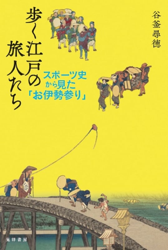歩く江戸の旅人たち スポーツ史から見た「お伊勢参り」