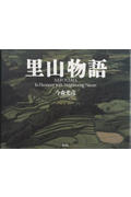 里山物語(写真集)の詳細を見る