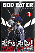 GOD EATER -救世主の帰還- (1) (ライバルKC)