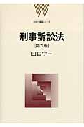 刑事訴訟法 (法律学講義シリーズ)