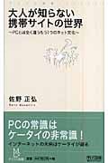 大人が知らない携帯サイトの世界 PCとは全く違うもう1つのネット文化 (マイコミ新書)