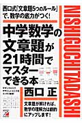 中学数学の文章題が21時間でマスターできる本