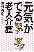 元気がでる老人介護 (PHP文庫)