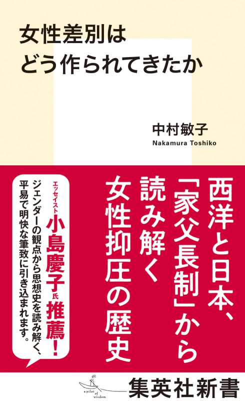 女性差別はどう作られてきたか (集英社新書)