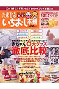 たまひよいちおし本舗 2005~2006年秋冬号 (ベネッセ・ムック)