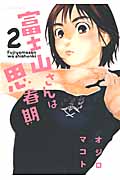 富士山さんは思春期 (2) (アクションC)