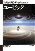 ユービック (ハヤカワ文庫)