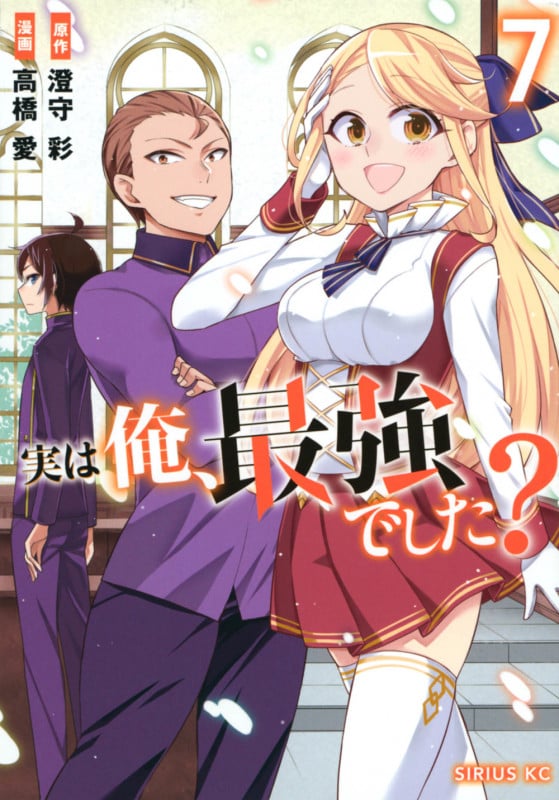実は俺、最強でした?(7) (シリウスKC)