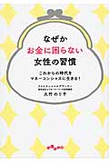 なぜかお金に困らない女性の習慣 これからの時代をマネーコンシャスに生きる! (だいわ文庫)の詳細を見る