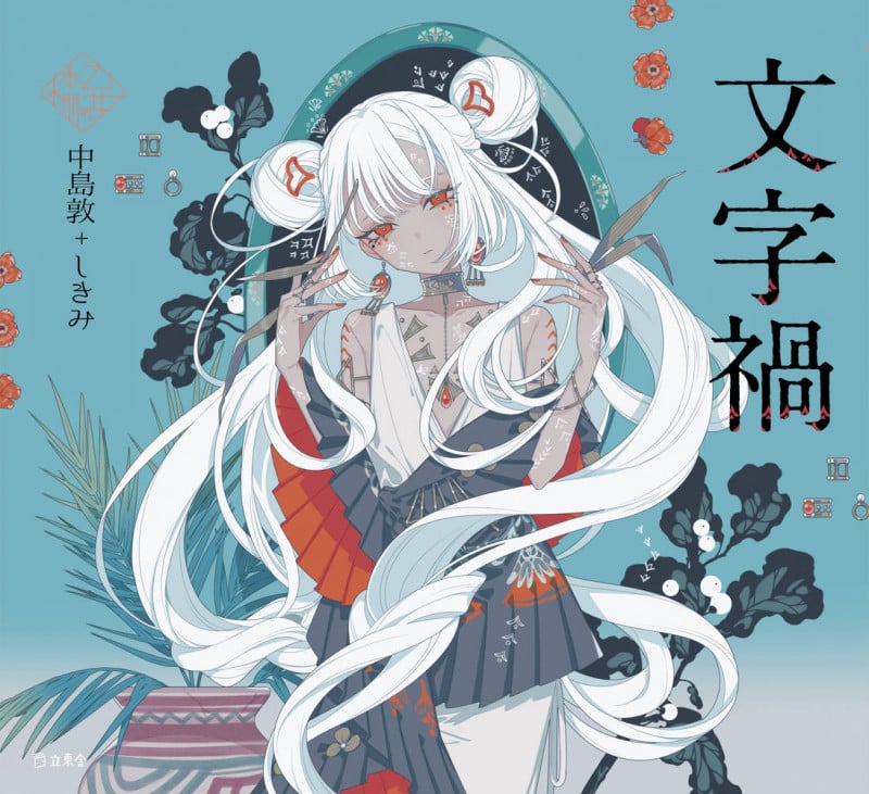 文字禍 (乙女の本棚)