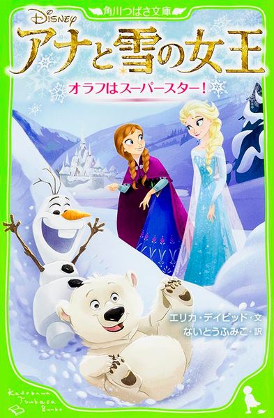アナと雪の女王  オラフはスーパースター! (角川つばさ文庫)