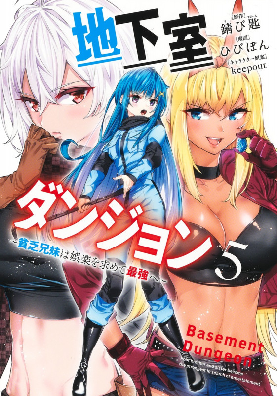 地下室ダンジョン 貧乏兄妹は娯楽を求めて最強へ (5) (ヤングジャンプC)