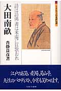 大田南畝 詩は詩佛書は米庵に狂歌おれ (ミネルヴァ日本評伝選)