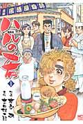 ハルの肴  ( 1) (ニチブン・コミックス)