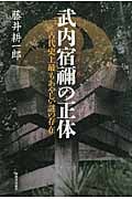 武内宿禰の正体 古代史上最もあやしい謎の存在