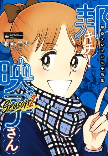 邦画プレゼン女子高生 邦キチ! 映子さん Season2 (ホーム社書籍扱いC)