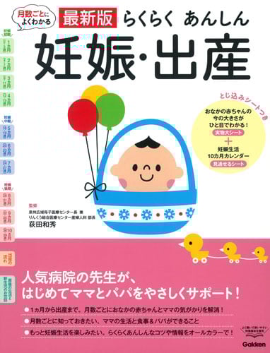 らくらくあんしん妊娠・出産 最新版 月数ごとによくわかる