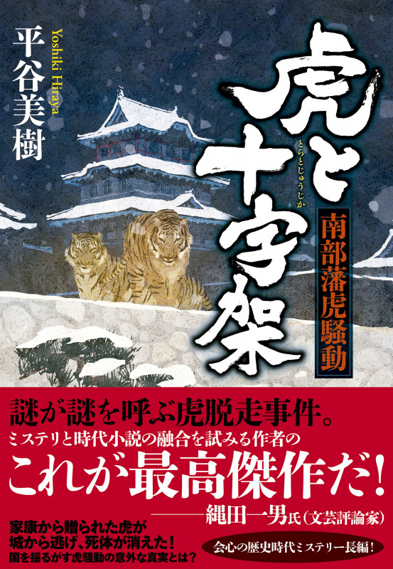 虎と十字架 南部藩虎騒動の詳細を見る
