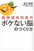 脳神経外科医のボケない脳のつくり方