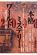 本格ミステリー・ワールド (2008)
