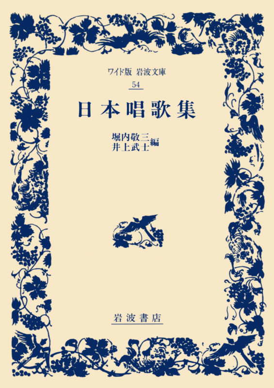 日本唱歌集 (ワイド版岩波文庫 54)