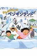 わんぱくだんのペンギンランド