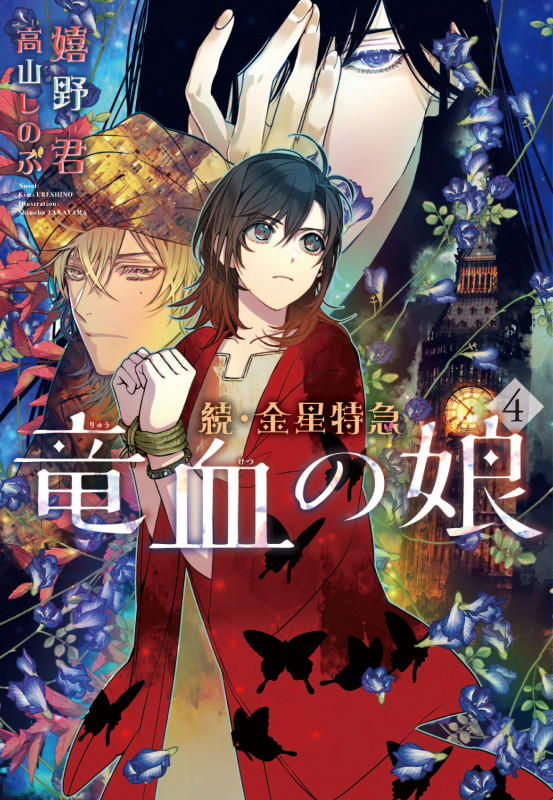 続・金星特急 竜血の娘(4) (第4巻) (ウィングス文庫)の詳細を見る