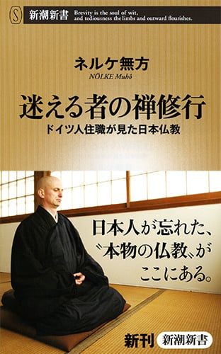 迷える者の禅修行 ドイツ人住職が見た日本仏教 (新潮新書)