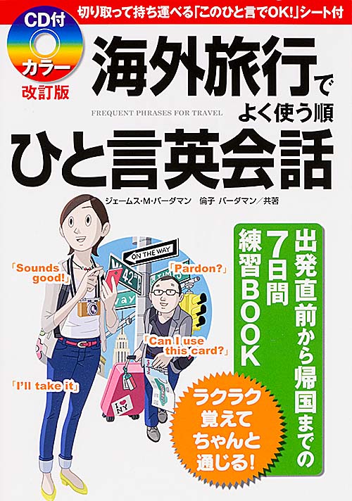 海外旅行でよく使う順ひと言英会話