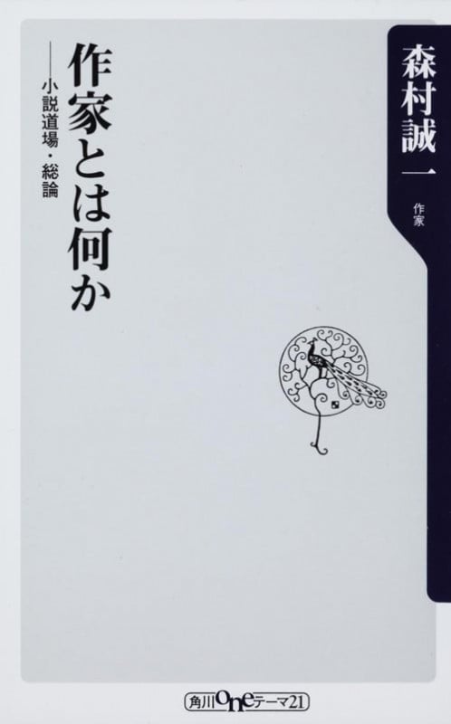 作家とは何か ――小説道場・総論 (角川新書)