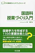 国語科授業づくり入門 (THE教師力ハンドブックシリーズ)の詳細を見る