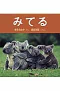 みてる