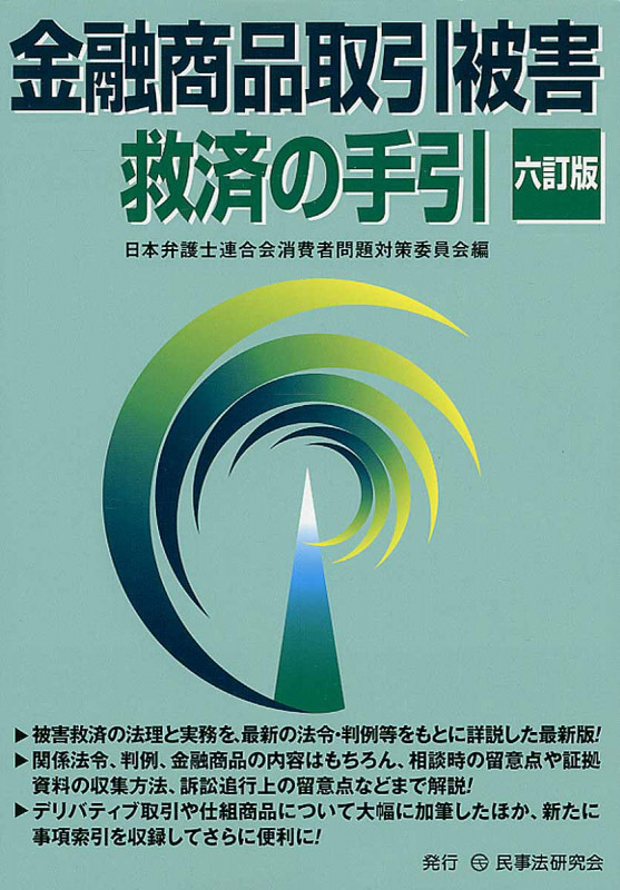 金融商品取引被害救済の手引