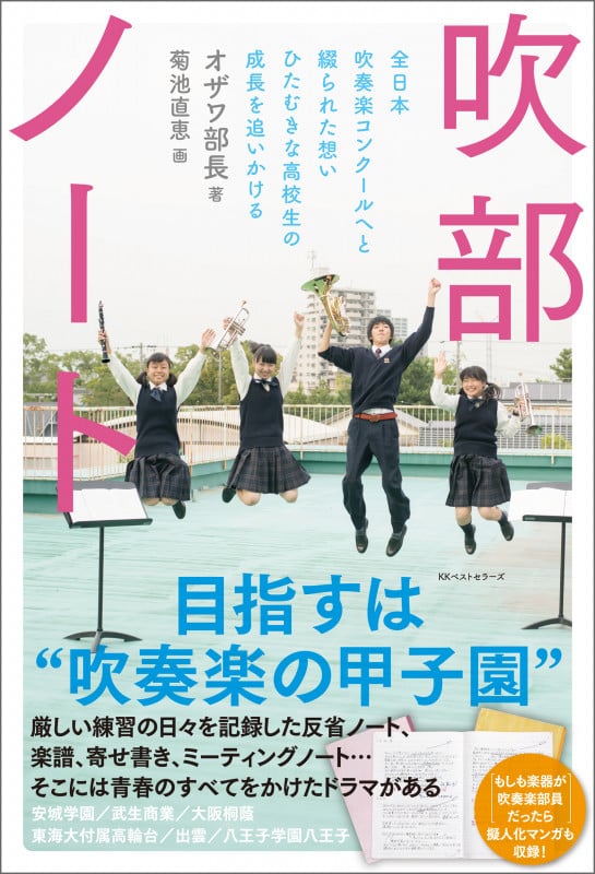 吹部ノ-ト 全日本吹奏楽コンク-ルへと綴られた想いひたむきな高校生の成長を追いかける