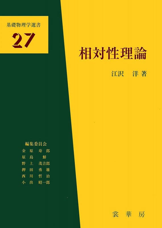 相対性理論 (基礎物理学選書 27)