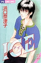 ICE (2) (フラワーコミックス)