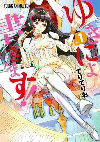 ゆきにょ書きます! 1 (ヤングアニマルコミックス)