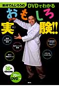 米村でんじろうのDVDでわかるおもしろ実験!!